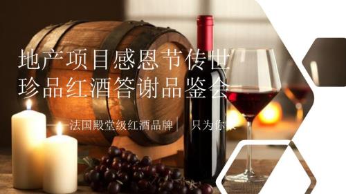 2020年房地產感恩節紅酒答謝品鑒會活動策劃方案36頁