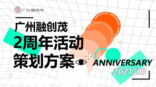 2021某商業購物中心2周年慶XX盛世全城同慶主題活動策劃方案-60P