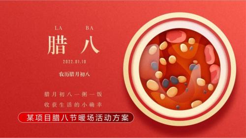 2022臘八節系列過了臘八就是年主題活動策劃方案-36P