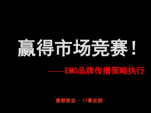 會(huì)議活動(dòng)策劃EMC品牌傳播策略執(zhí)行方案