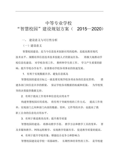 智慧校園建設(shè)規(guī)劃設(shè)計方案