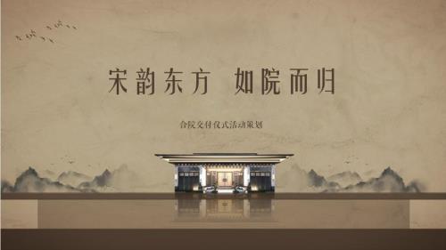 2022地產(chǎn)項(xiàng)目中式交付儀式宋韻東方如院而歸主題活動(dòng)策劃方案-43P.pptx