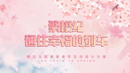 2022商業(yè)購(gòu)物中心繁櫻紀(jì)櫻花主題春夏美陳互動(dòng)設(shè)計(jì)方案-39P