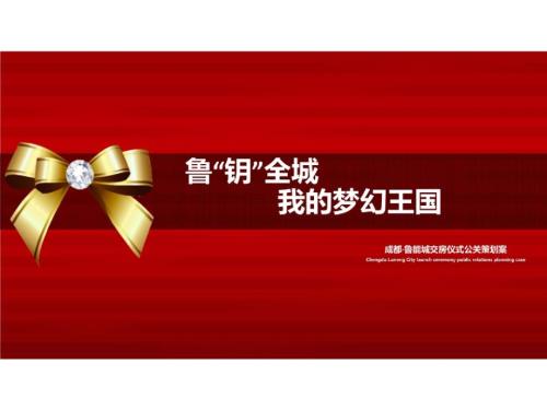 魯鑰全城我的夢幻王國魯能城樓盤項目交房儀式公關活動策劃案56頁.pptx