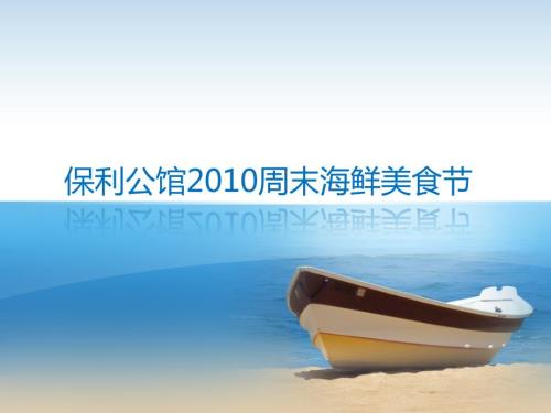 2010年廣州保俐公館地產(chǎn)周末海鮮美食節(jié)活動策劃方案