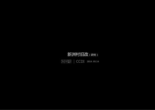 新洲城市更新項(xiàng)目-舊城區(qū)改造項(xiàng)目方案
