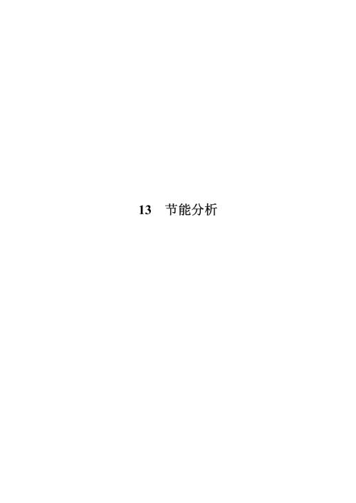 中電投武威9MWp并網光伏電站工程可行性研究報告審定稿13節能分析