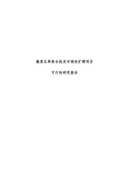 蔬菜瓜果綜合批發(fā)市場改擴建項目可行性研究報告書