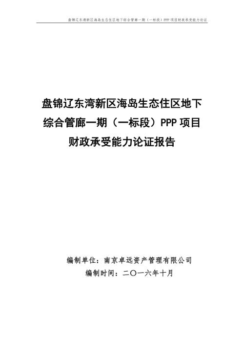盤錦遼東灣新區海島生態住區地下綜合管廊一期項目PPP項目財政承受能力論證43頁.pdf