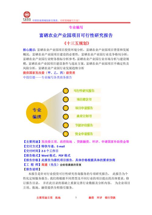 富硒農業產業園項目可行性研究報告