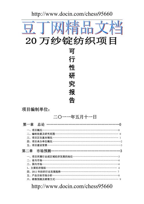 萬紗錠紡織項目可行性研究報告