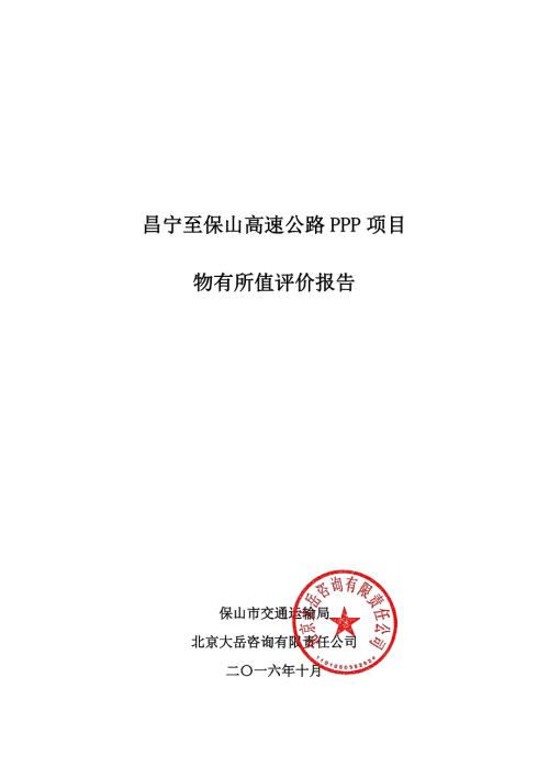 昌寧至保山高速公路PPP項目_物有所值評價報告p68頁