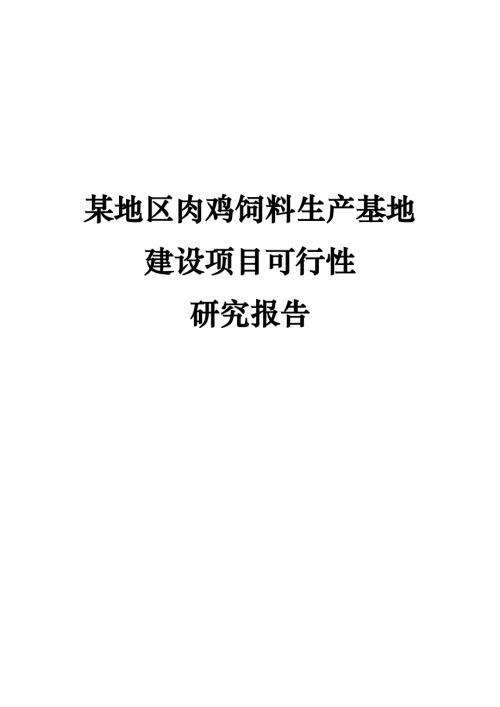 某地區(qū)肉雞飼料生產(chǎn)基地建設(shè)項(xiàng)目可行性研究報(bào)告