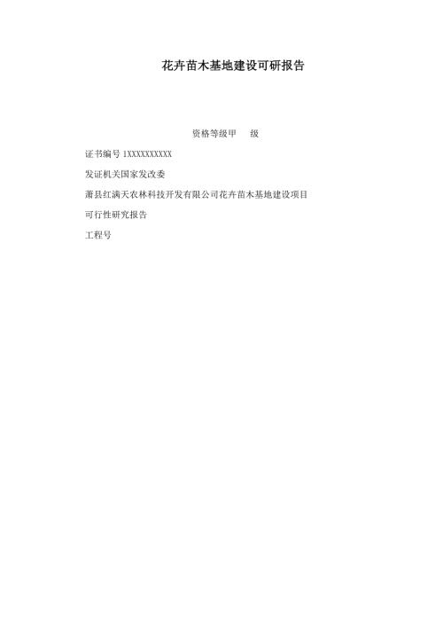 花卉苗木基地建设可研报告