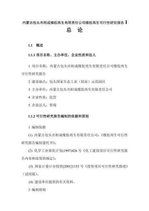 內蒙古包頭市桓成橡膠再生有限責任公司橡膠再生可研計劃書