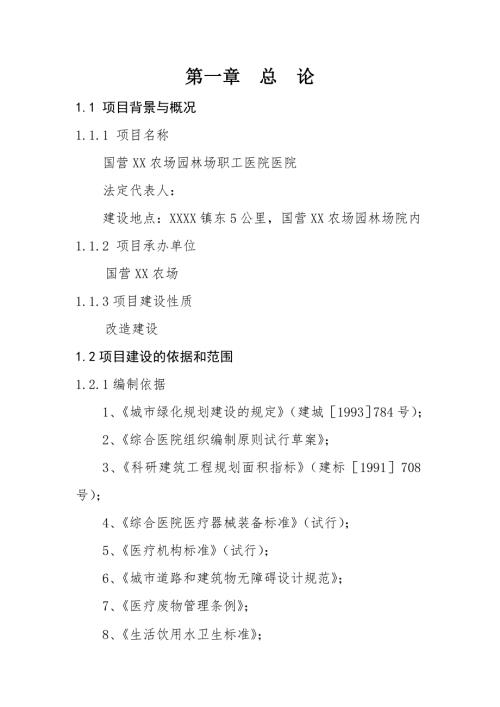 2016年國營xx農場園林場職工醫院醫院建設可研報告.doc