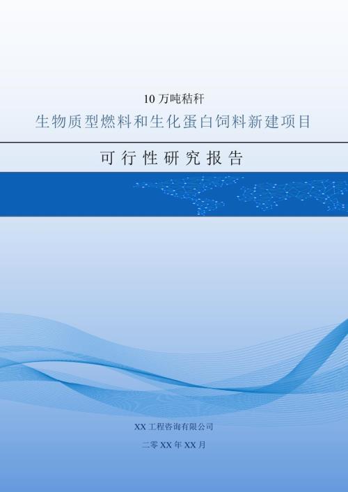 10萬噸秸稈生物質型燃料和生化蛋白飼料新建項目可行性研究報告86頁