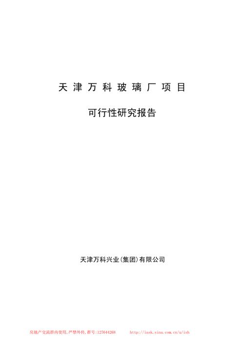 萬科房地產項目可行性研究報告