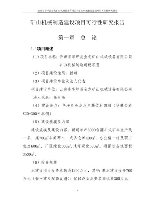 礦山機械制造建設項目可行性研究報告代項目建議書