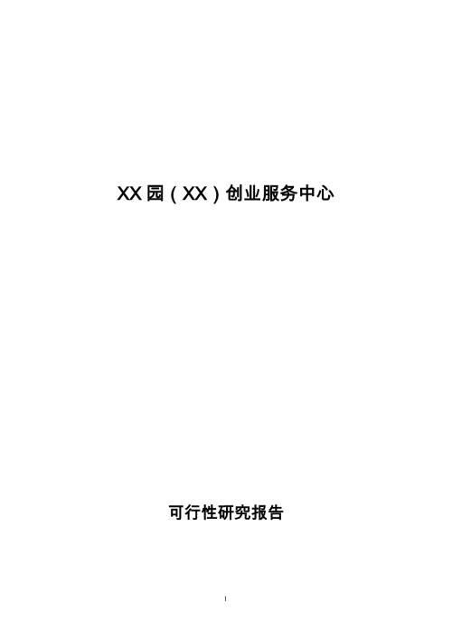 創業服務中心可行性論證報告