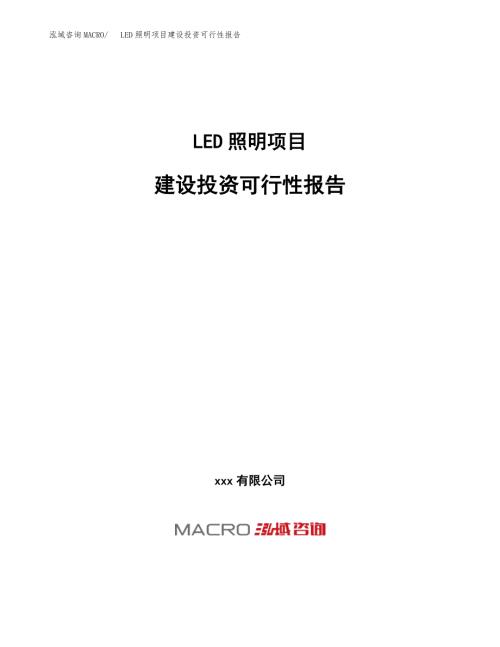 LED照明項目建設投資可行性報告