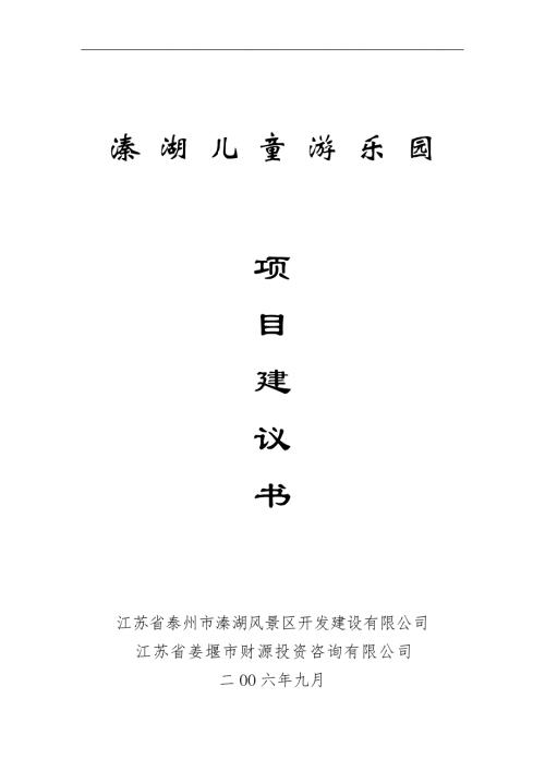 某兒童游樂園項目可行性研究報告及2008年游樂園行業研究報告