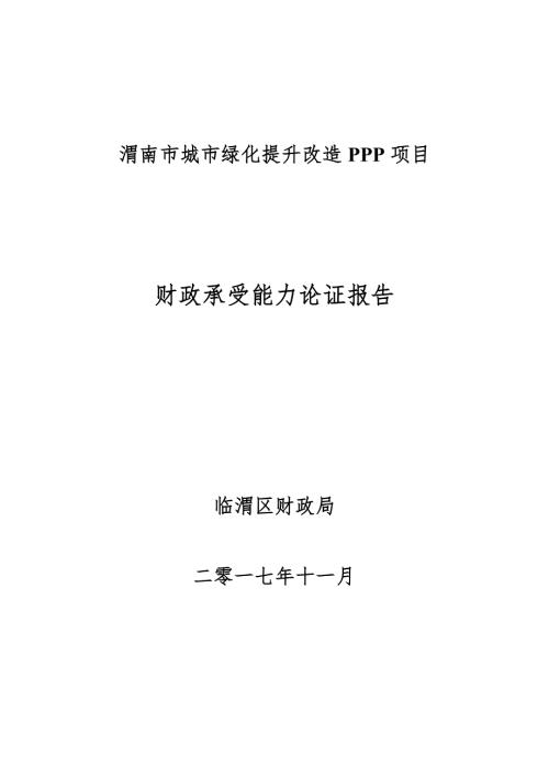 城市綠化提升改造-PPP項目財政承受能力論證報告19頁