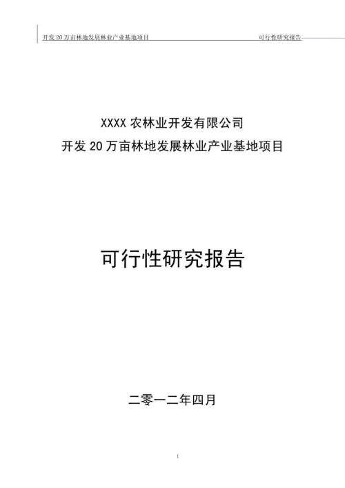 申報稿開發20萬畝林地發展林業產業基地建設可行性研究報告word