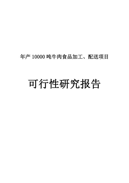 年產10000噸牛肉食品加工配送項目投資可行性研究報告