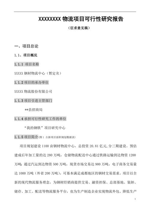 古新鋼鐵物流交易中心可行性報告共享版