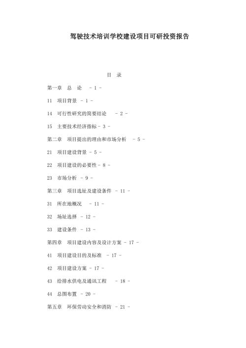 駕駛技術(shù)培訓(xùn)學(xué)校建設(shè)項目可研投資報告