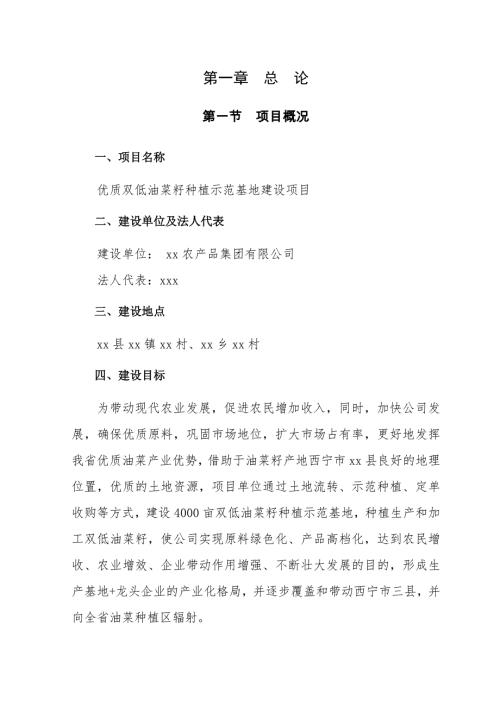 優(yōu)質(zhì)雙低油菜籽種植示范基地建設(shè)項目可研建議書可研報告