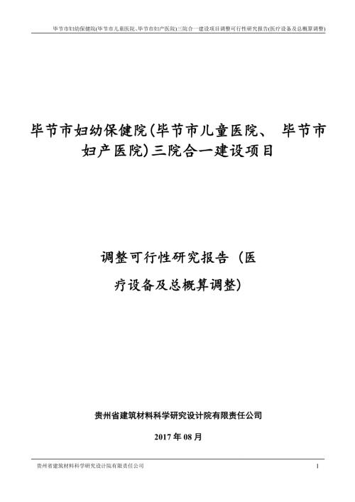 婦幼保健院.兒童醫(yī)院和婦產(chǎn)醫(yī)院三院合一建設(shè)項目ppp項目可行性研究報告37頁