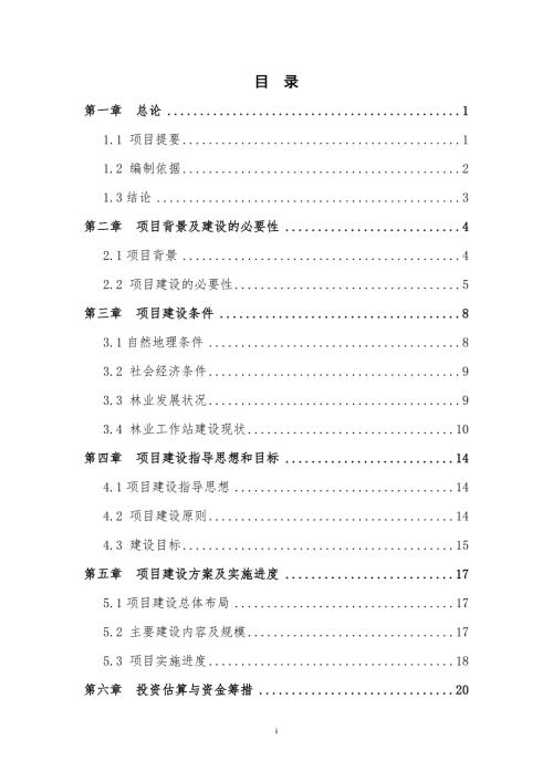 林業工作站建設項目可行性研究報告