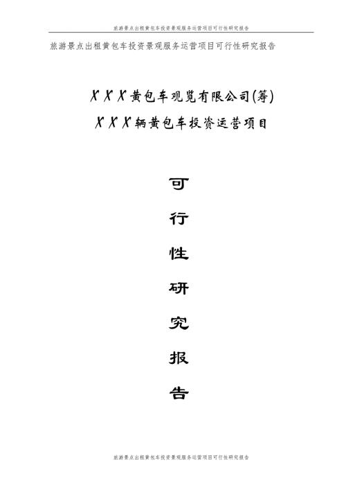 旅游景點出租黃包車景觀服務(wù)運營項目建設(shè)可研報告.doc