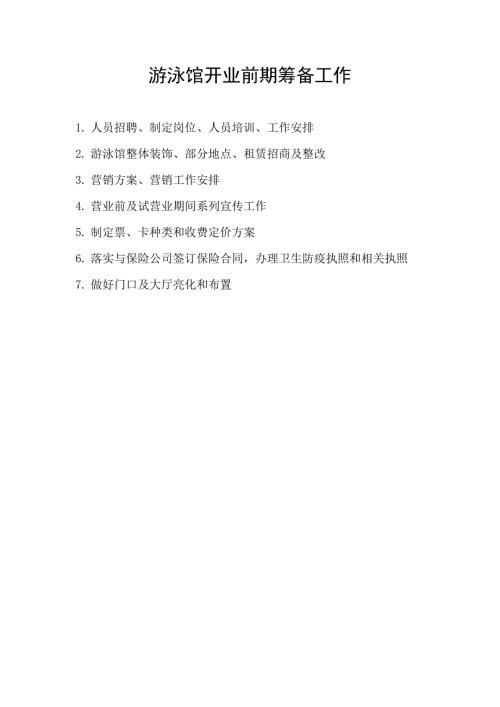 游泳館開業前期籌備要點