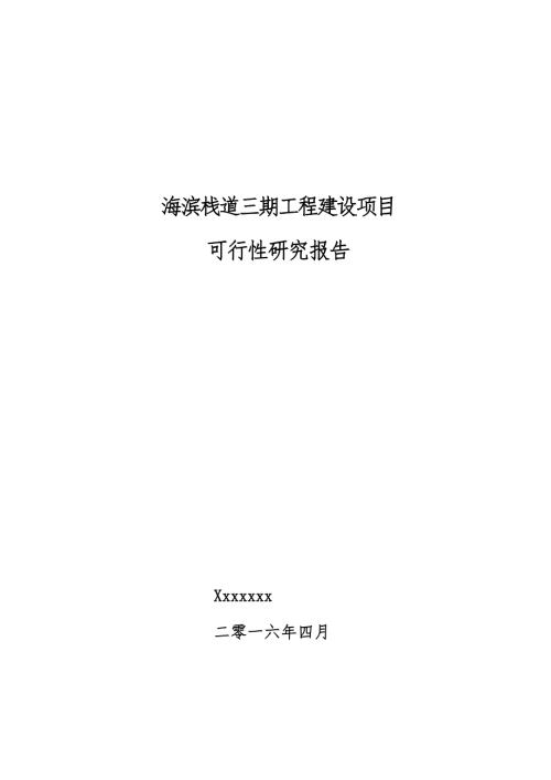 定稿濱海木棧道景觀工程建設項目可行性研究報告