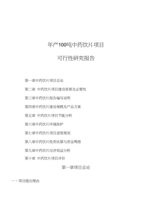 年產(chǎn)100噸中藥飲片項目可行性研究報告
