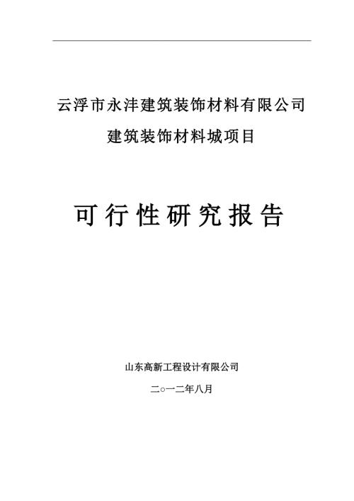 建筑裝飾材料城可行性策劃書