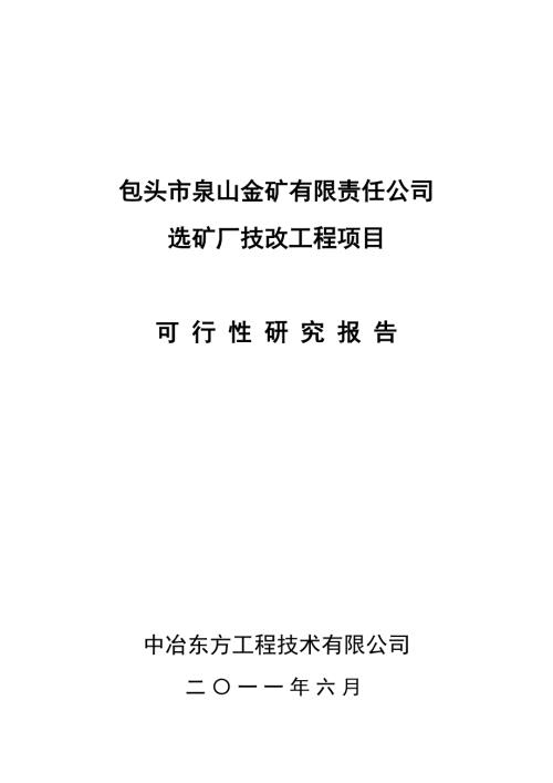泉山金礦選礦廠技改工程項目可行性論證報告