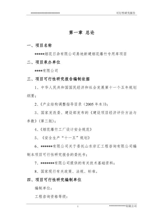 易地新建煙花爆竹倉庫可行性研究報(bào)告