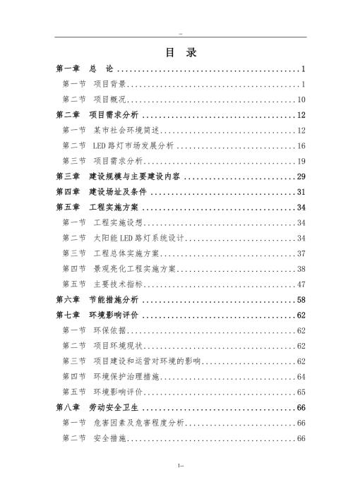 某某城市集中道路照明公共場所淘汰低效能照明產品改造項目建設可行性研究報告-優秀甲級資質頁建設可行性