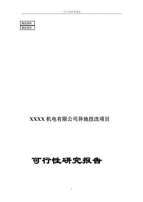 機電有限公司異地技改項目可行性研究報告