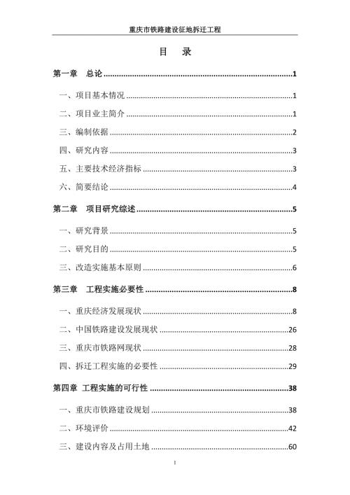 定稿重慶市鐵路建設征地拆遷工程項目可行性研究報告