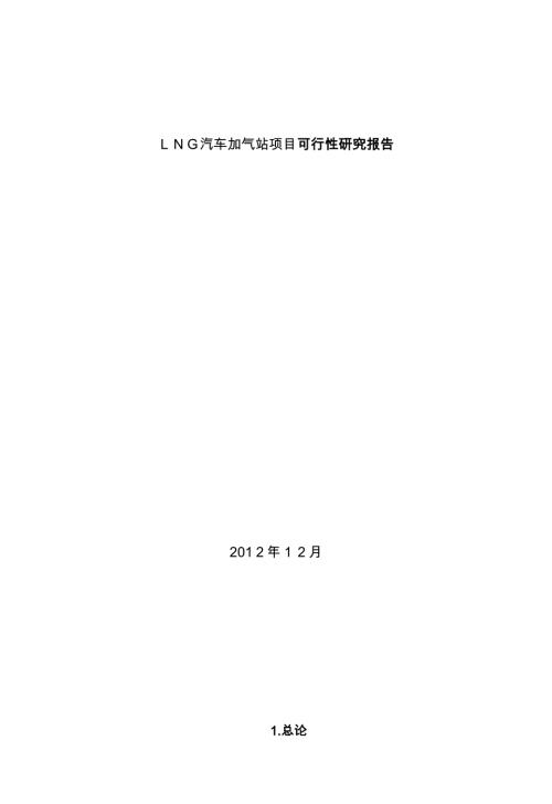 LNG汽車加氣站項目可行性研究報告
