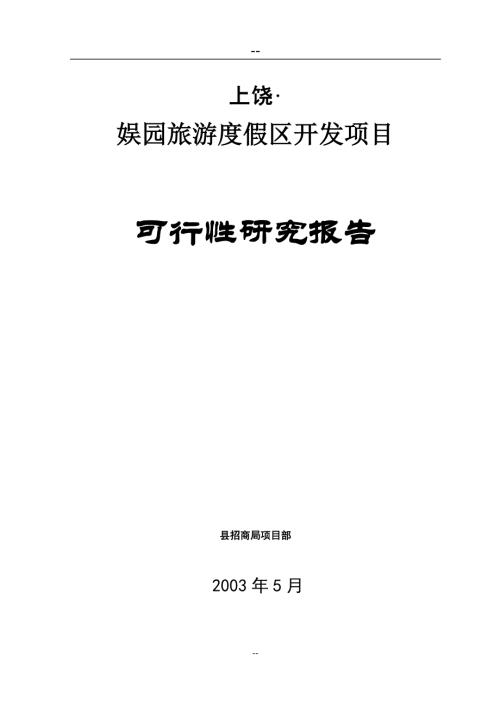 娛園旅游度假區(qū)開發(fā)可研報(bào)告