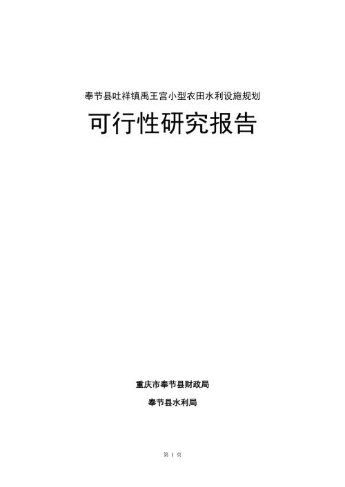 奉節縣吐祥鎮禹王宮小型農田水利設施規劃可行性策劃書優秀可行性策劃書