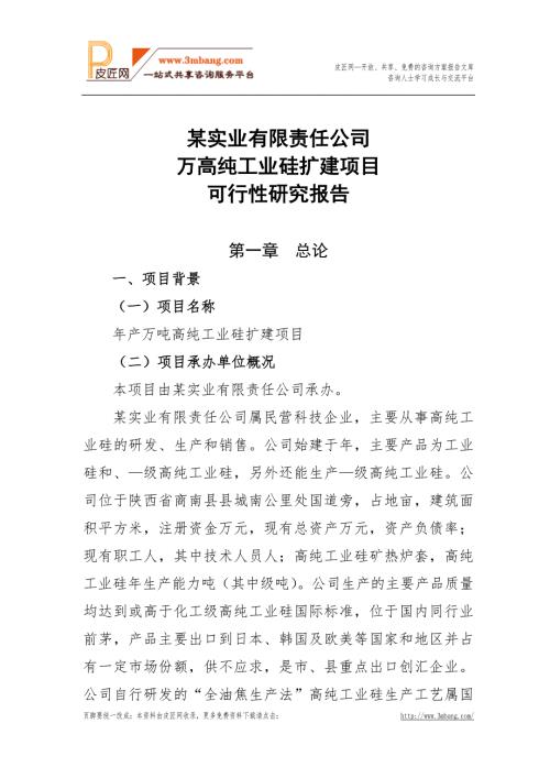 5萬噸高純工業硅擴建項目可行性研究報告111頁