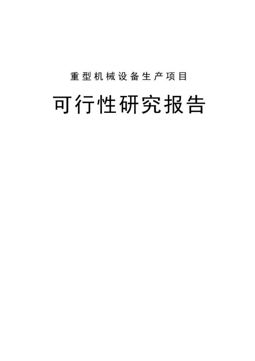 重型機械設備生產項目可行性論證報告
