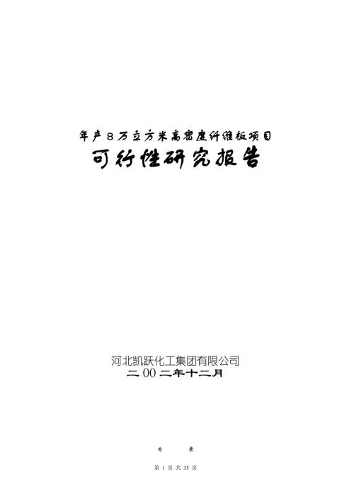 年產8萬立方米高密度纖維板項目可研報告提交版